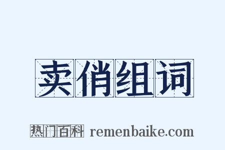 卖俏组词是什么意思的图片